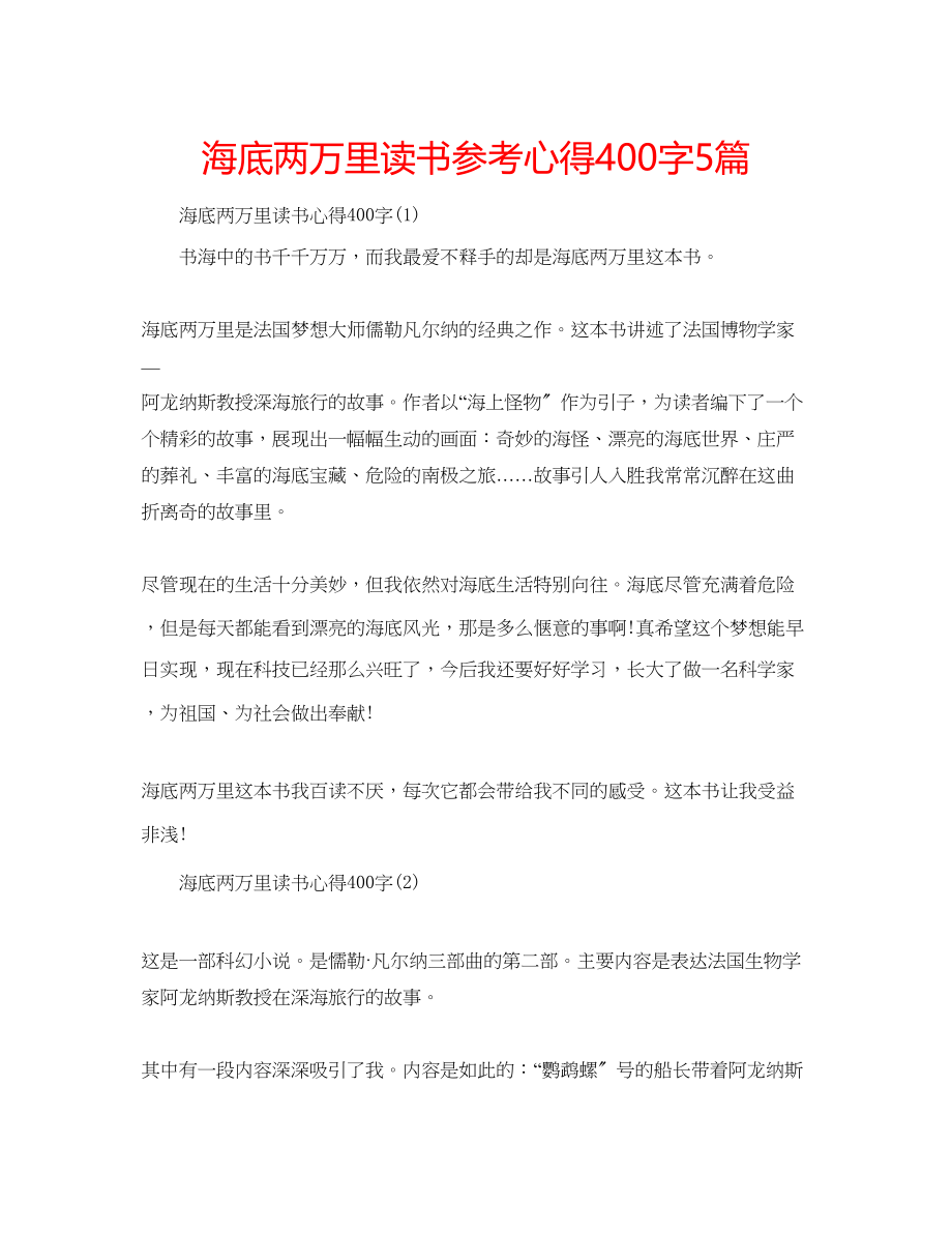 2023年海底两万里读书心得400字5篇.docx_第1页