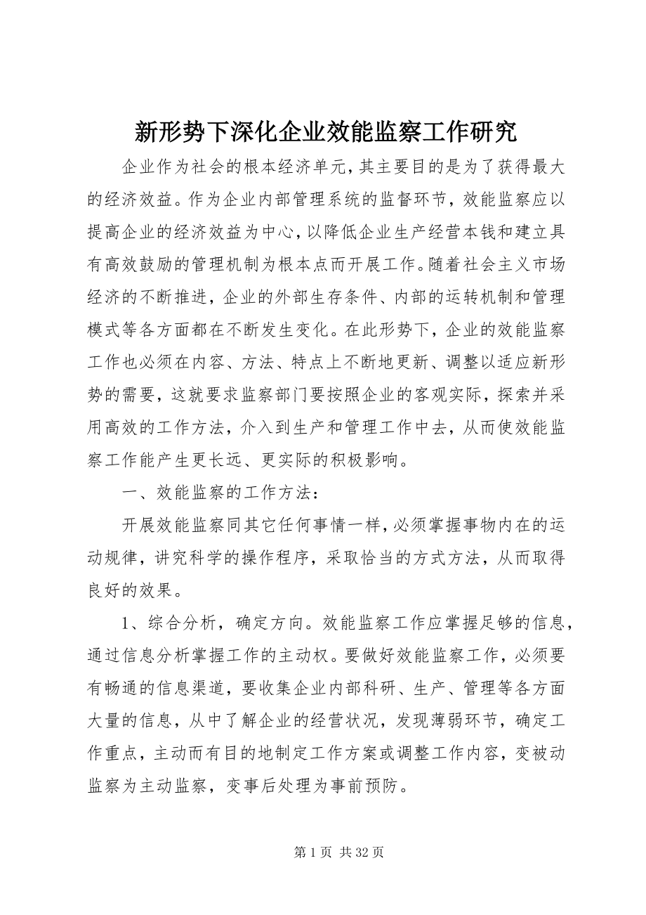 2023年新形势下深化企业效能监察工作研究.docx_第1页