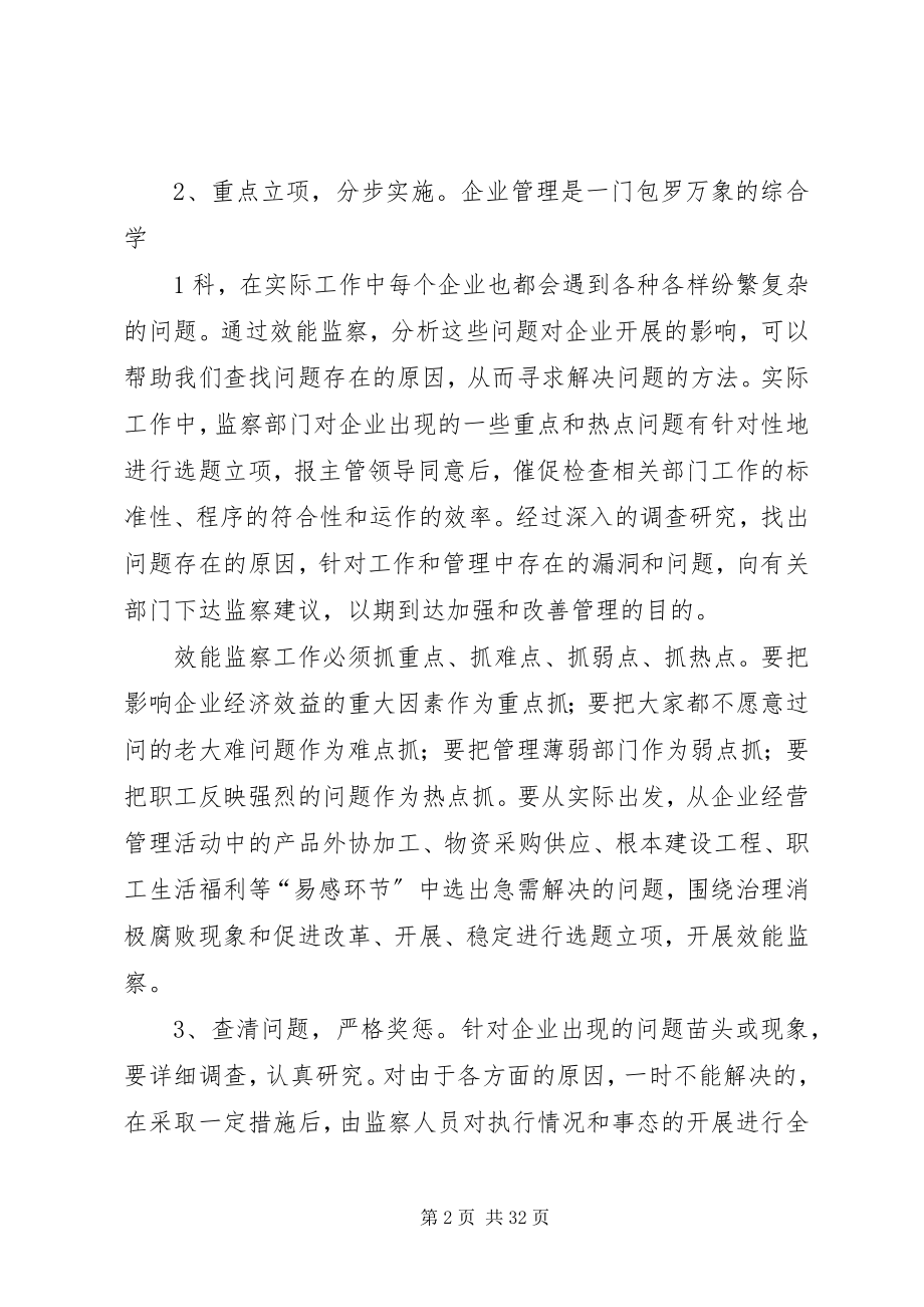 2023年新形势下深化企业效能监察工作研究.docx_第2页