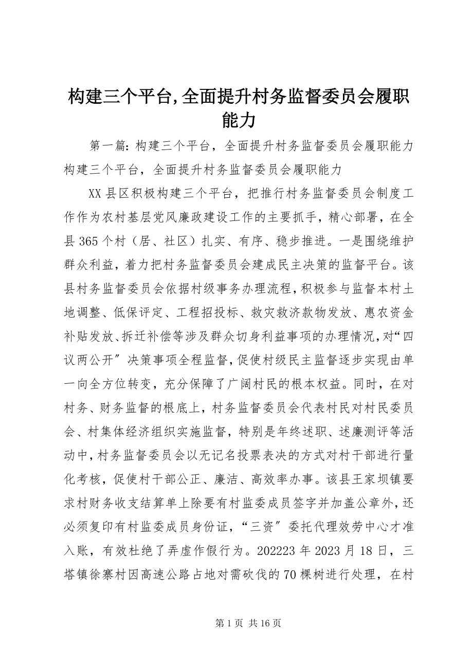 2023年构建三个平台,全面提升村务监督委员会履职能力.docx_第1页