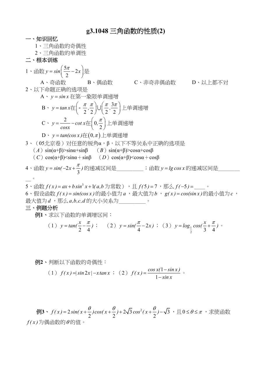 2023年g31048三角函数的性质2doc高中数学.docx_第1页