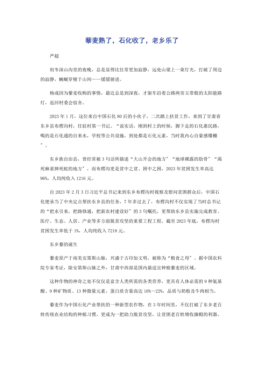 2023年藜麦熟了石化收了老乡乐了.docx_第1页