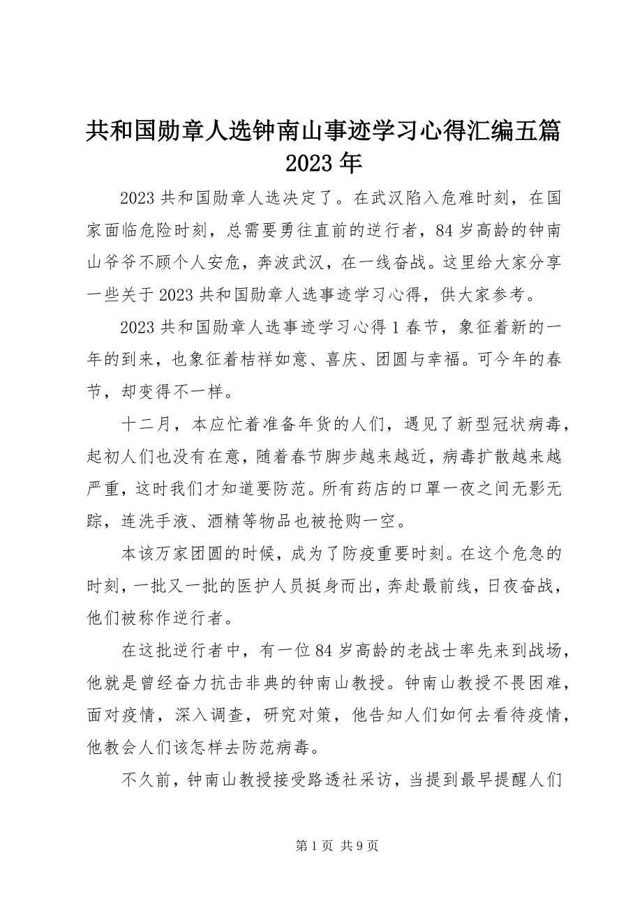 2023年共和国勋章人选钟南山事迹学习心得汇编五篇某年.docx_第1页