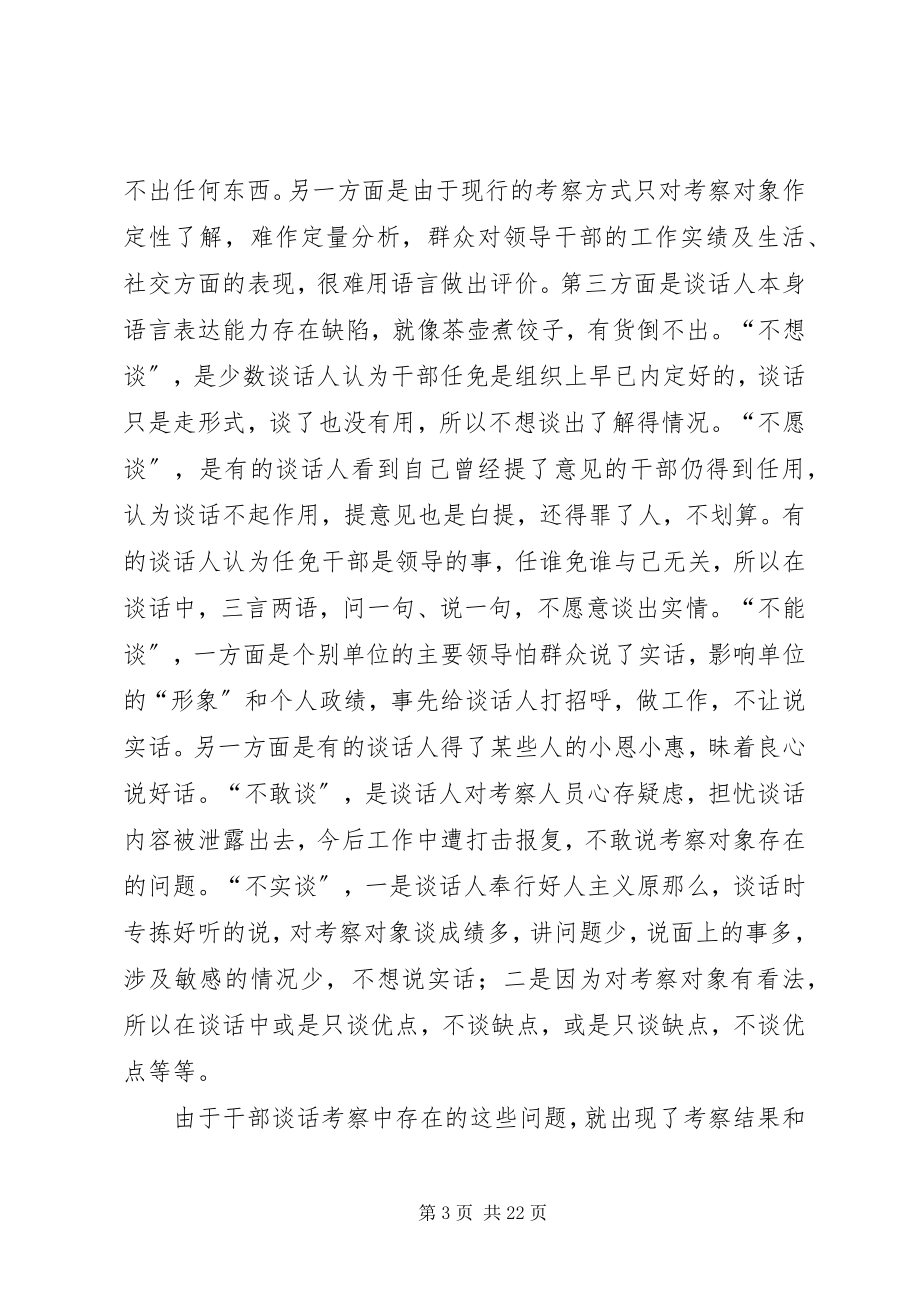 2023年浅谈干部考察中谈话的技巧.docx_第3页