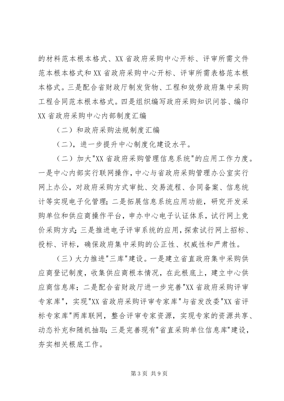 2023年政府采购中心工作计划安排.docx_第3页