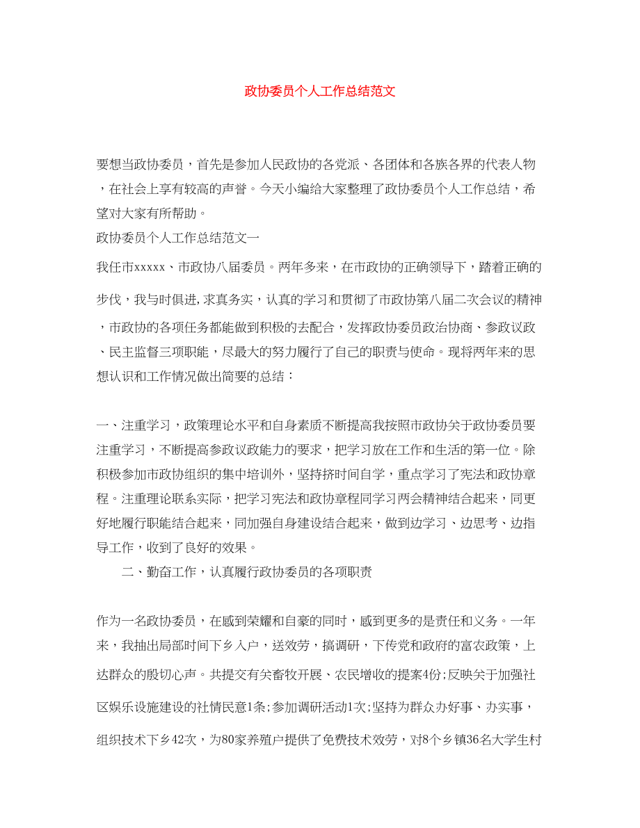 2023年政协委员个人工作总结2.docx_第1页