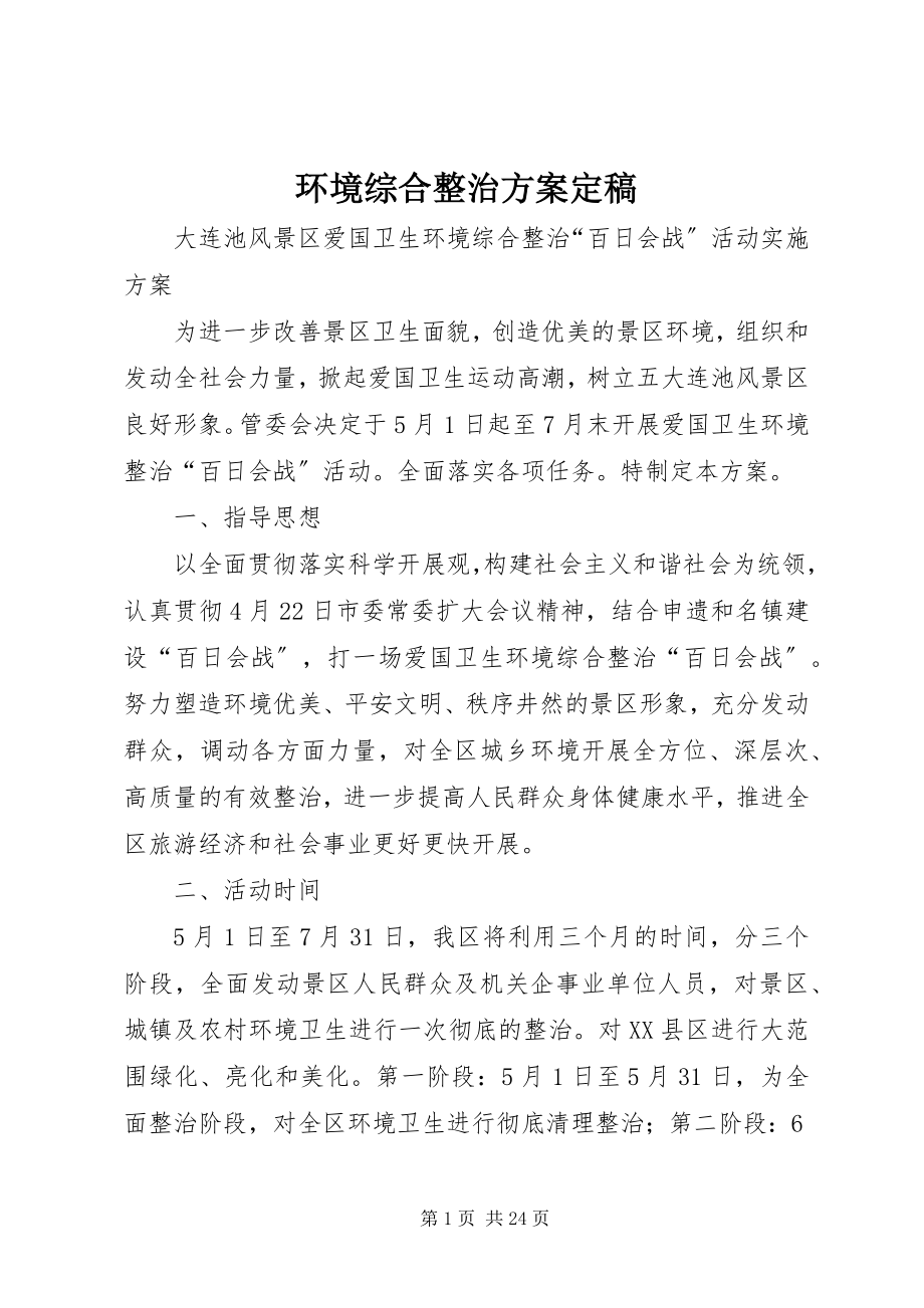 2023年环境综合整治方案定稿.docx_第1页