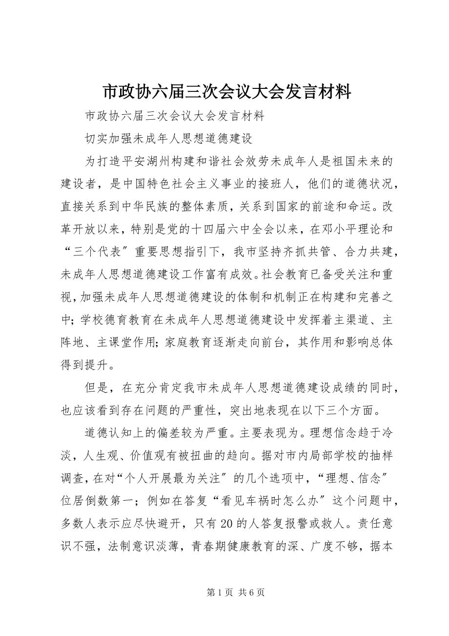 2023年市政协六届三次会议大会讲话材料.docx_第1页