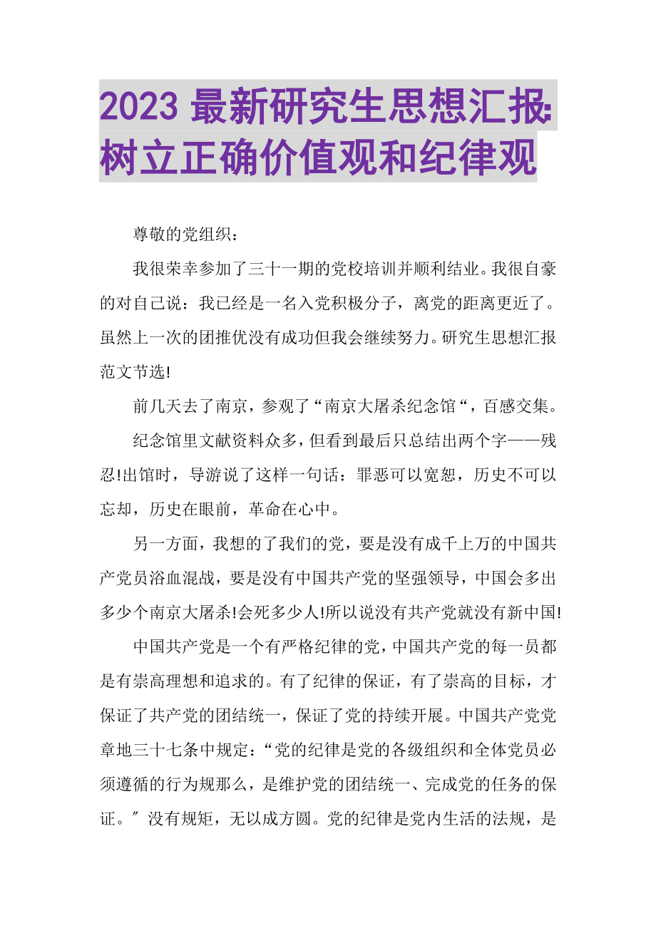 2023年研究生思想汇报树立正确价值观和纪律观.doc_第1页