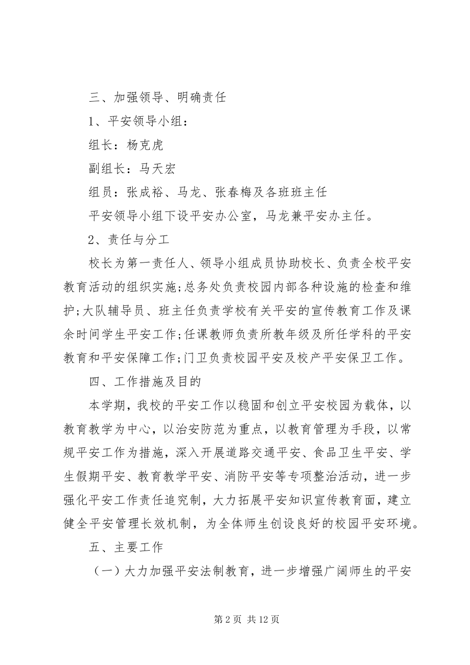 2023年学校综治维稳工作计划2.docx_第2页