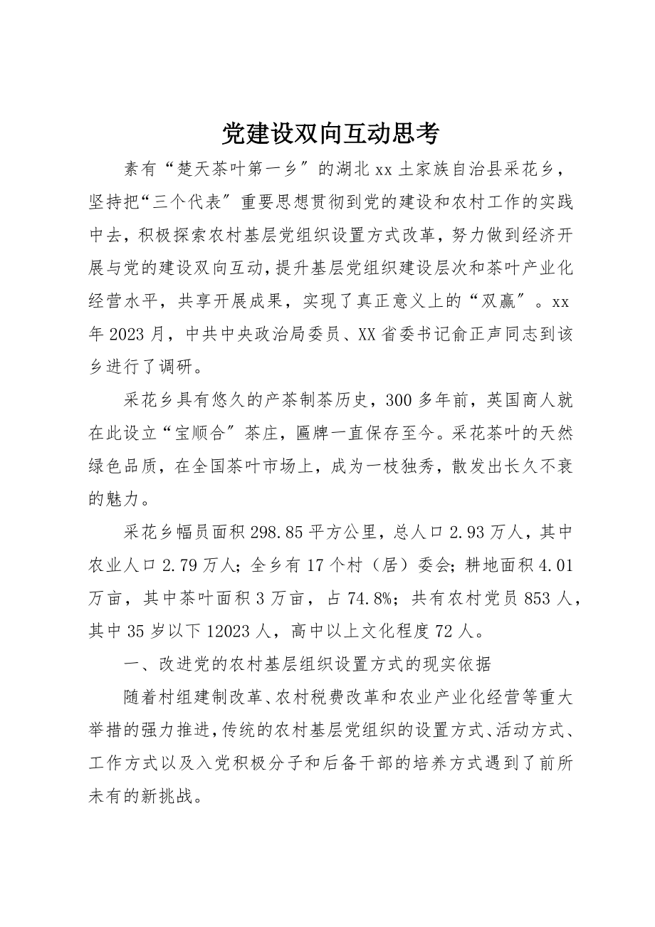 2023年党建设双向互动思考.docx_第1页