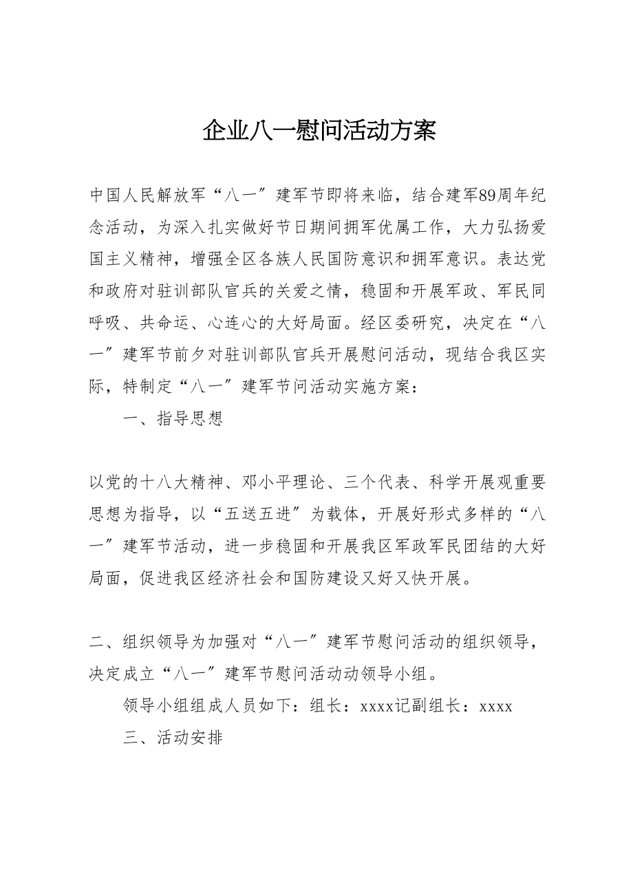 2023年企业八一慰问活动方案 2.doc_第1页