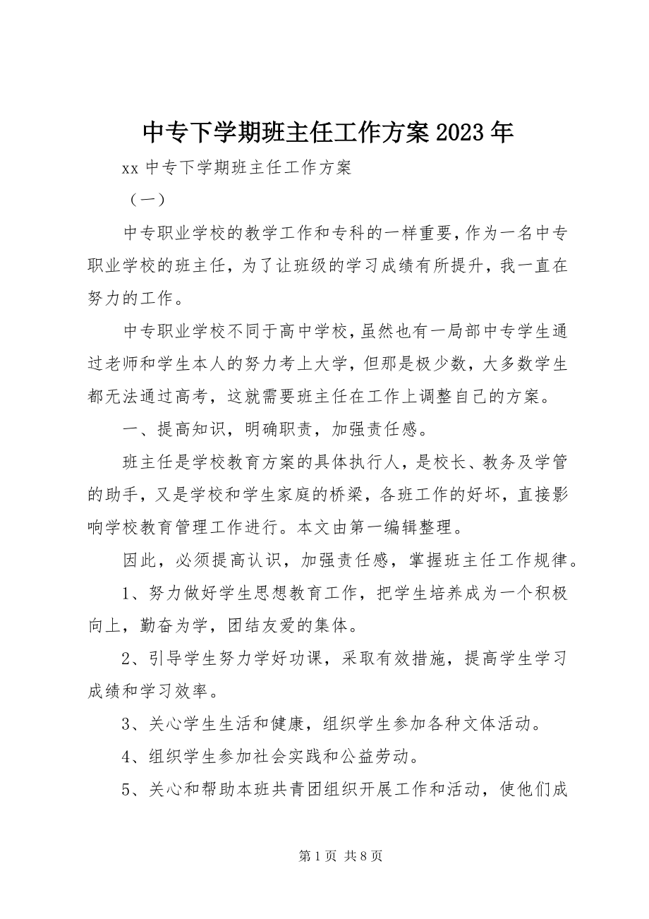 2023年中专下学期班主任工作计划.docx_第1页