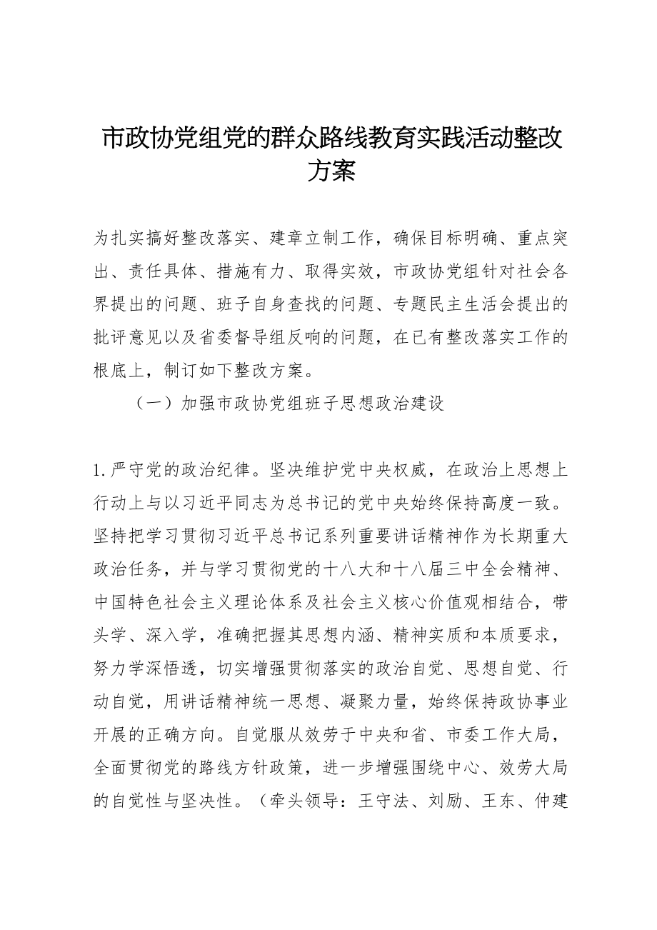 2023年市政协党组党的群众路线教育实践活动整改方案 .doc_第1页