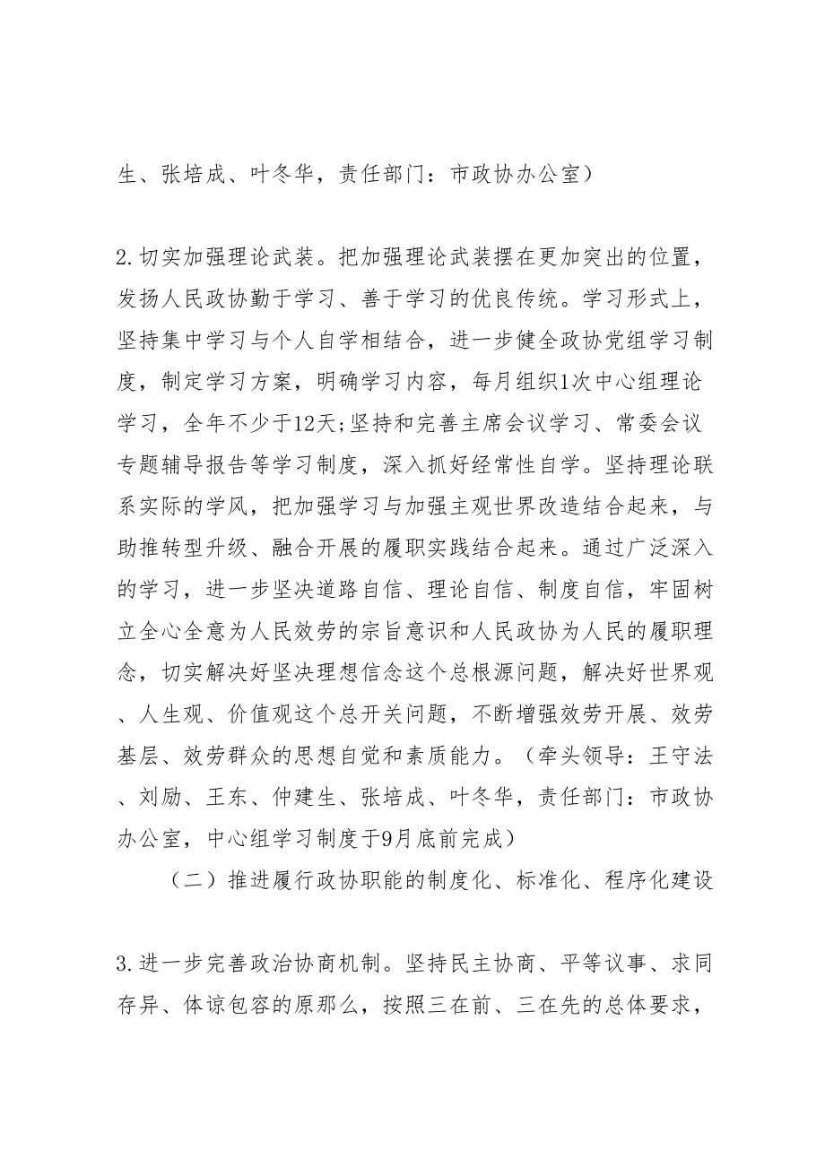 2023年市政协党组党的群众路线教育实践活动整改方案 .doc_第2页