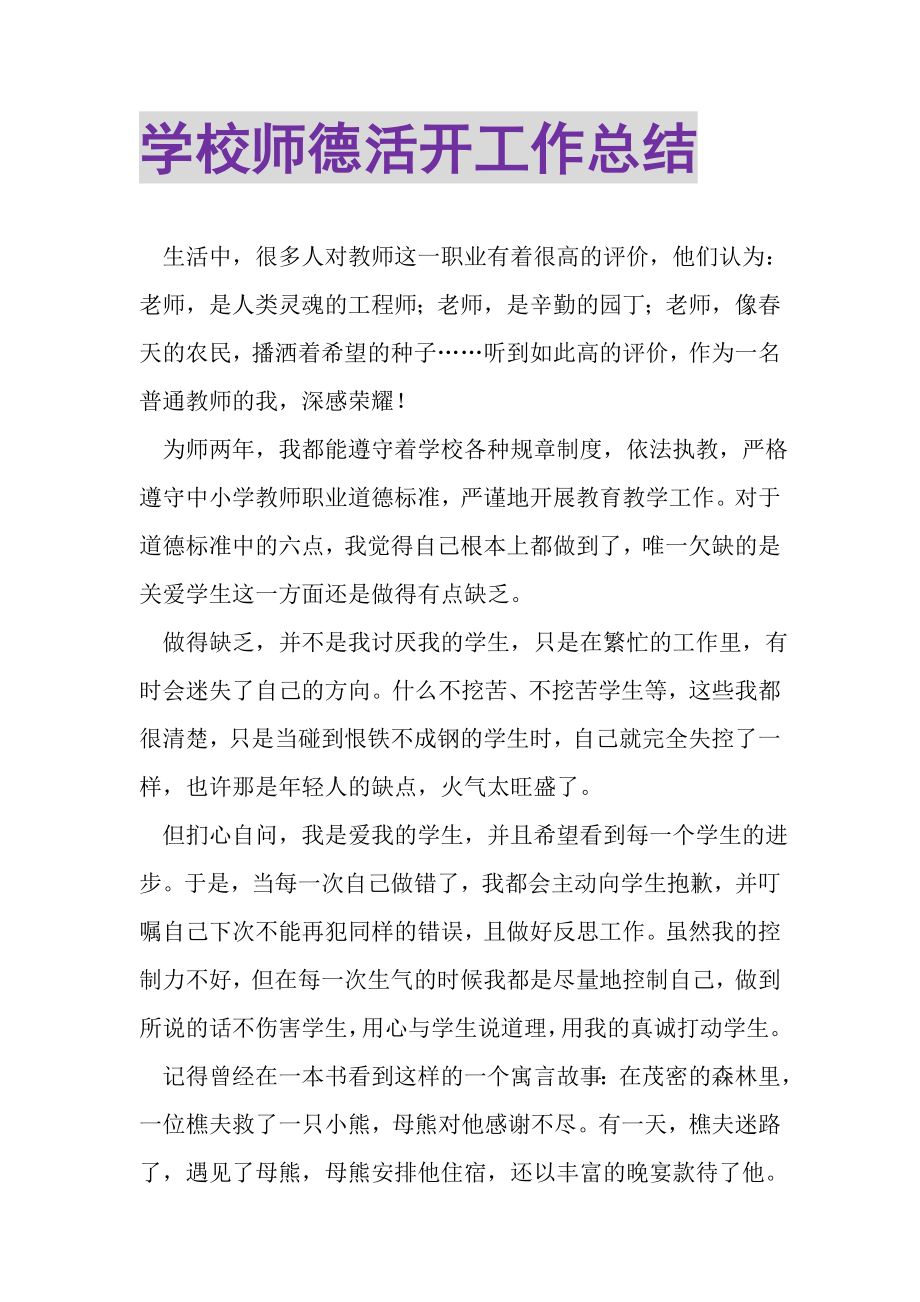 2023年学校师德活动工作总结.doc_第1页