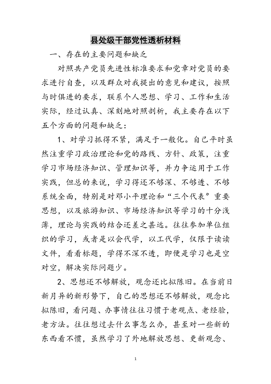 2023年县处级干部党性透析材料范文.doc_第1页