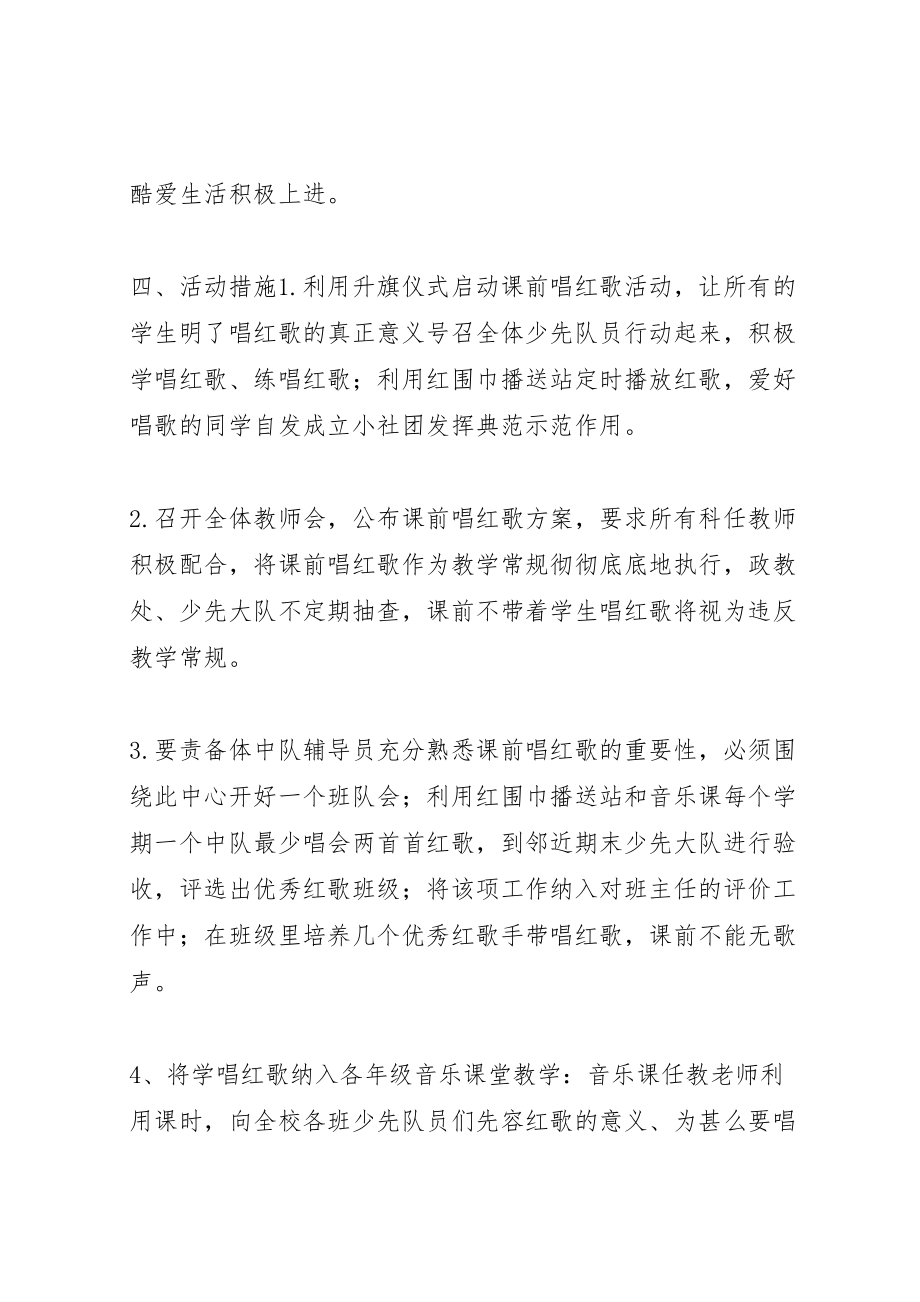 2023年中心小学红歌唱响校园活动方案.doc_第2页