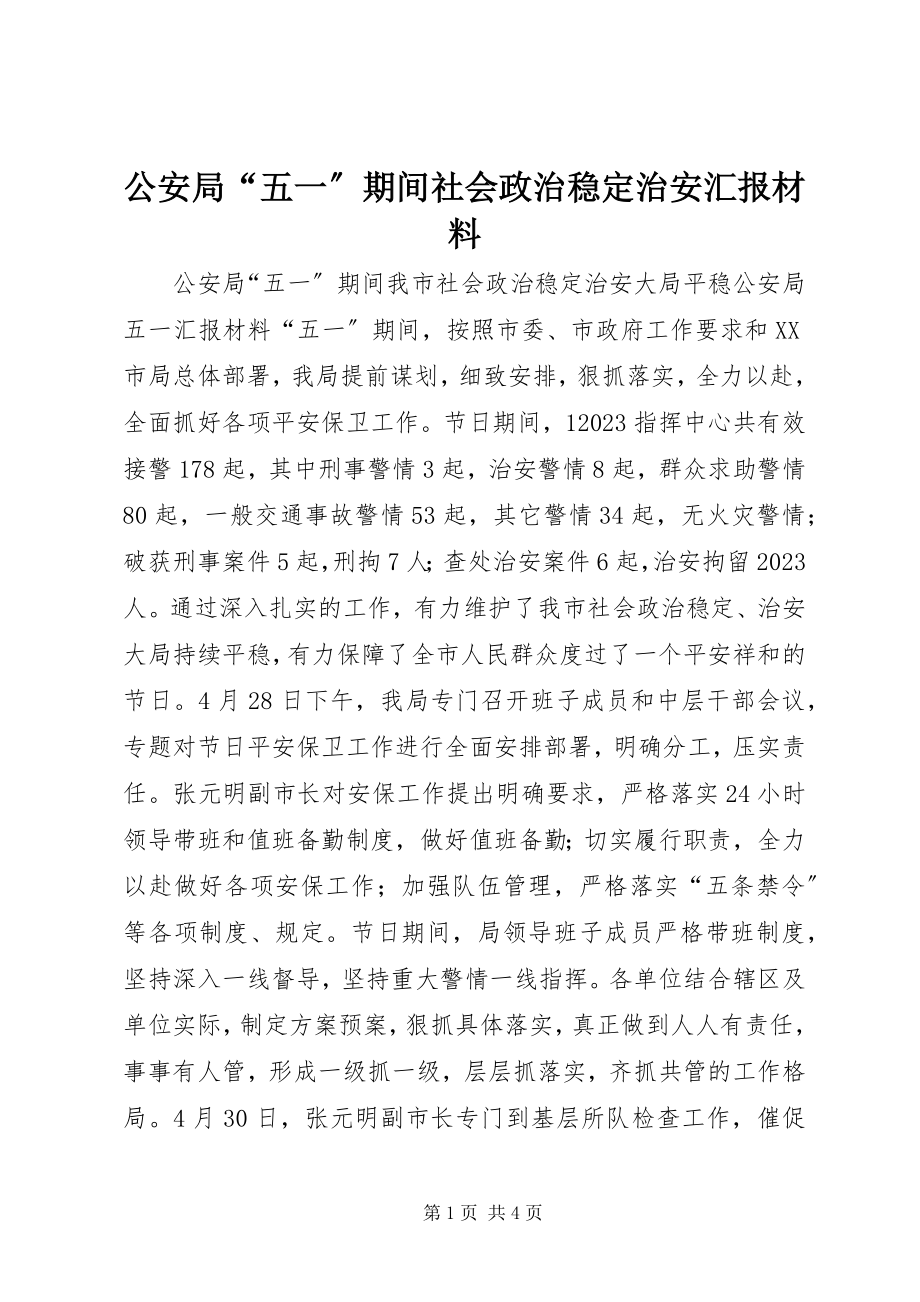 2023年公安局“五一”期间社会政治稳定治安汇报材料.docx_第1页