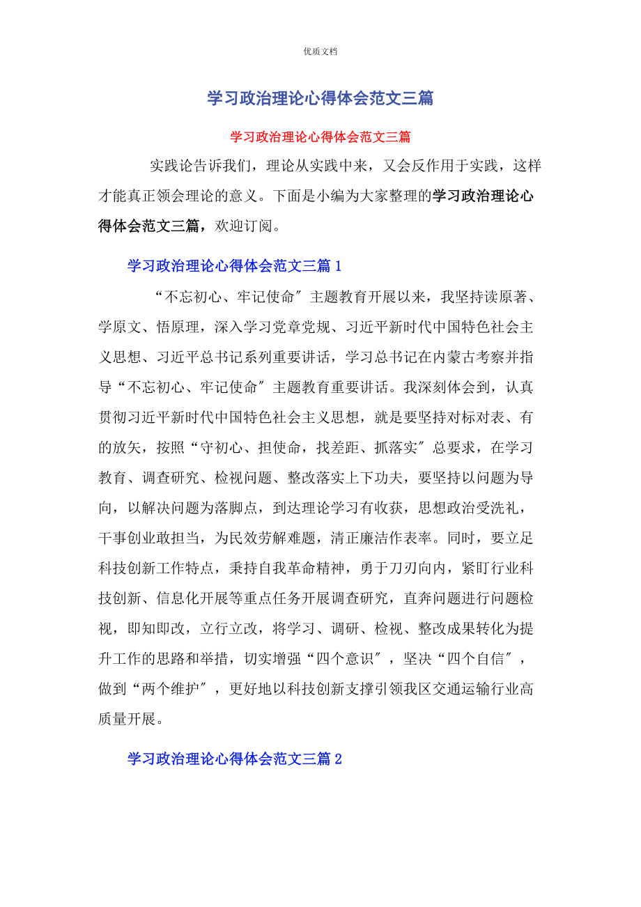 2023年学习政治理论心得体会3篇.docx_第1页