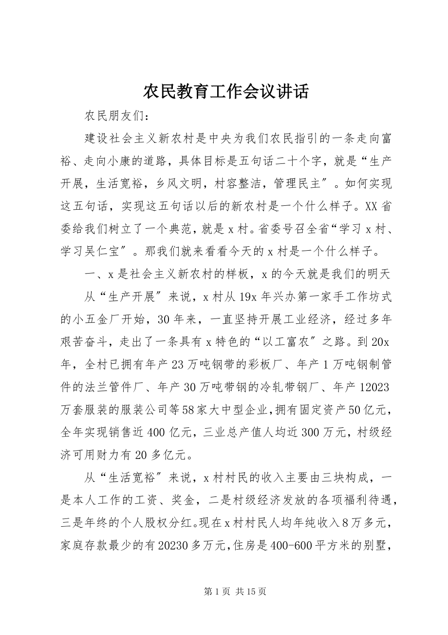 2023年农民教育工作会议致辞.docx_第1页