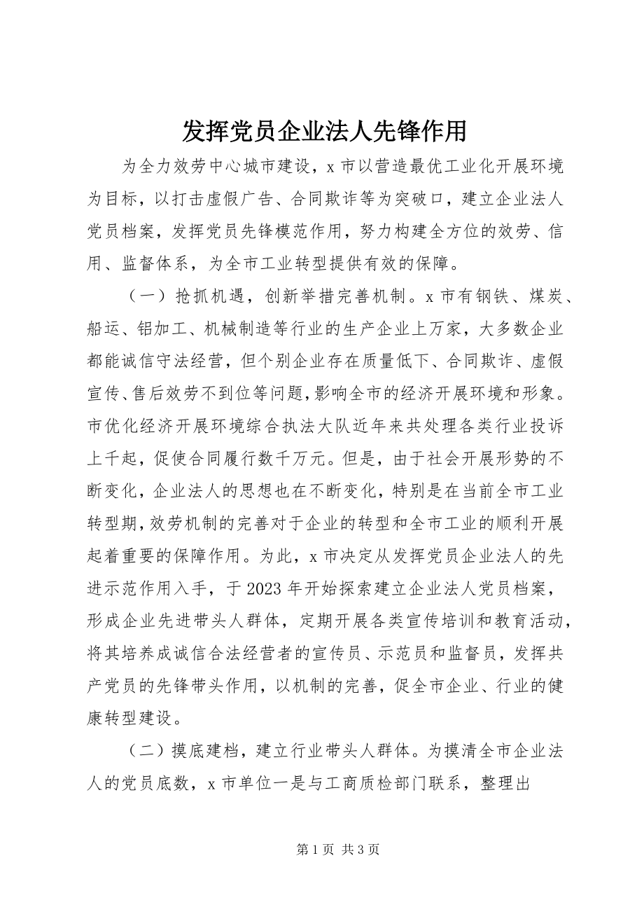 2023年发挥党员企业法人先锋作用.docx_第1页