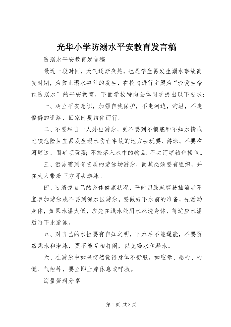 2023年光华小学防溺水安全教育讲话稿.docx_第1页