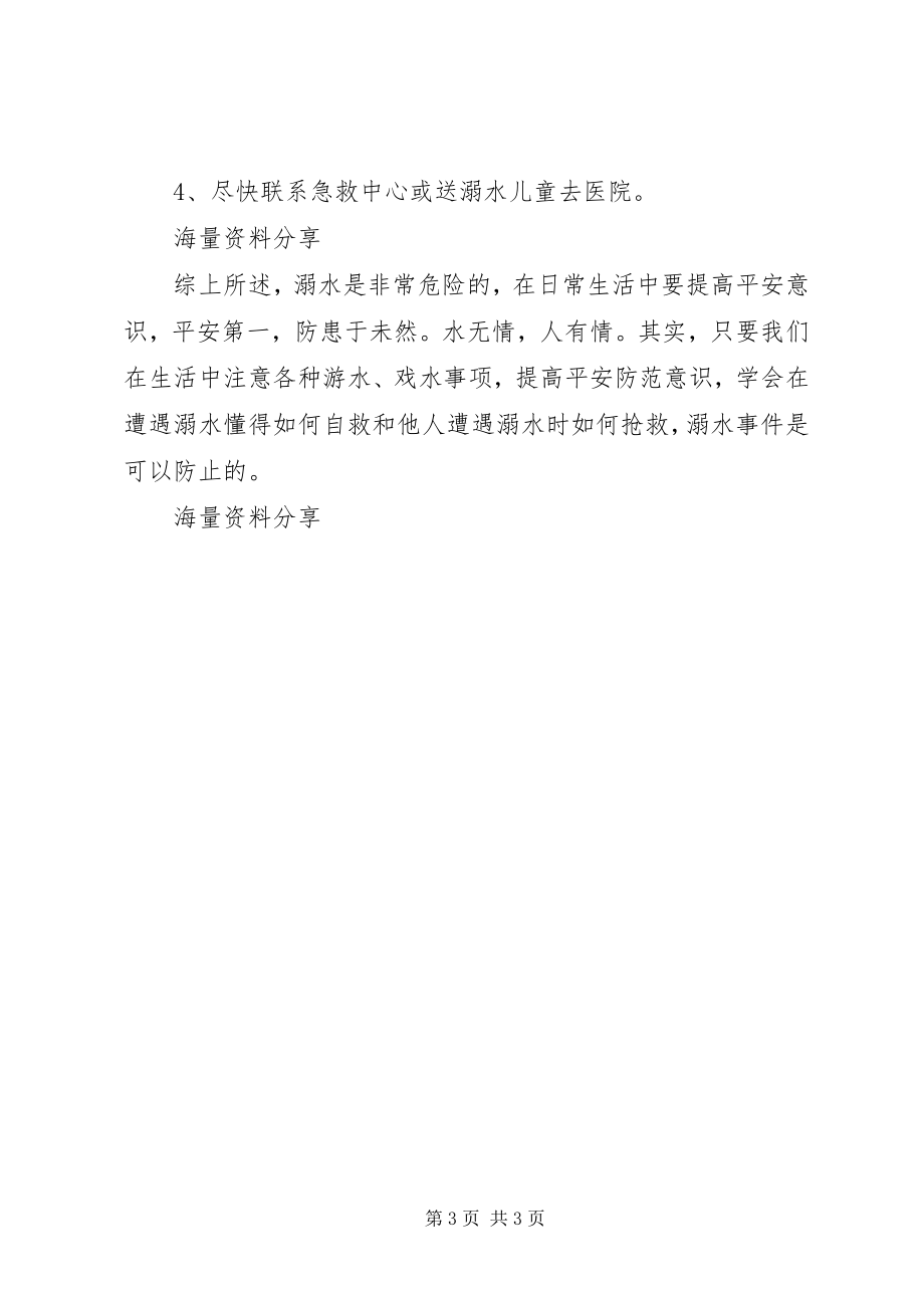 2023年光华小学防溺水安全教育讲话稿.docx_第3页