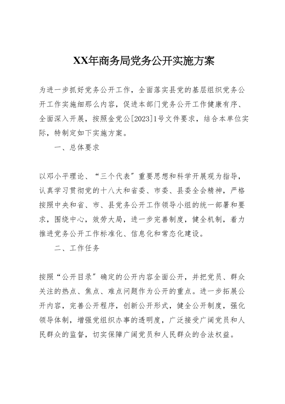 2023年商务局党务公开实施方案.doc_第1页