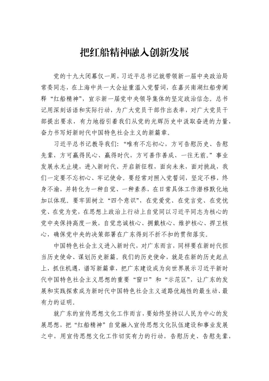 把红船精神融入创新发展.docx_第1页