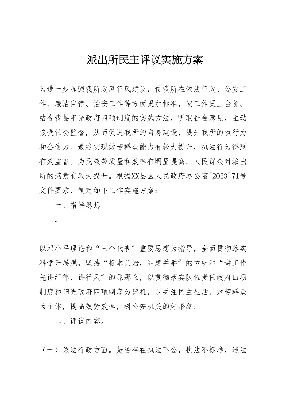 2023年派出所民主评议实施方案.doc_第1页