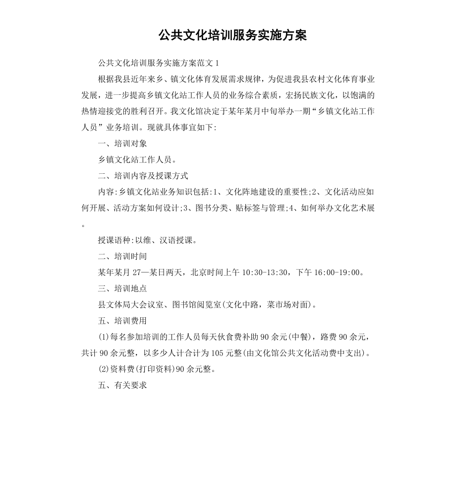 公共文化培训服务实施方案.docx_第1页