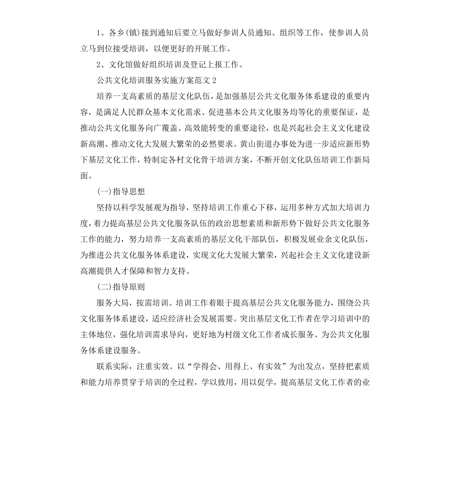 公共文化培训服务实施方案.docx_第2页