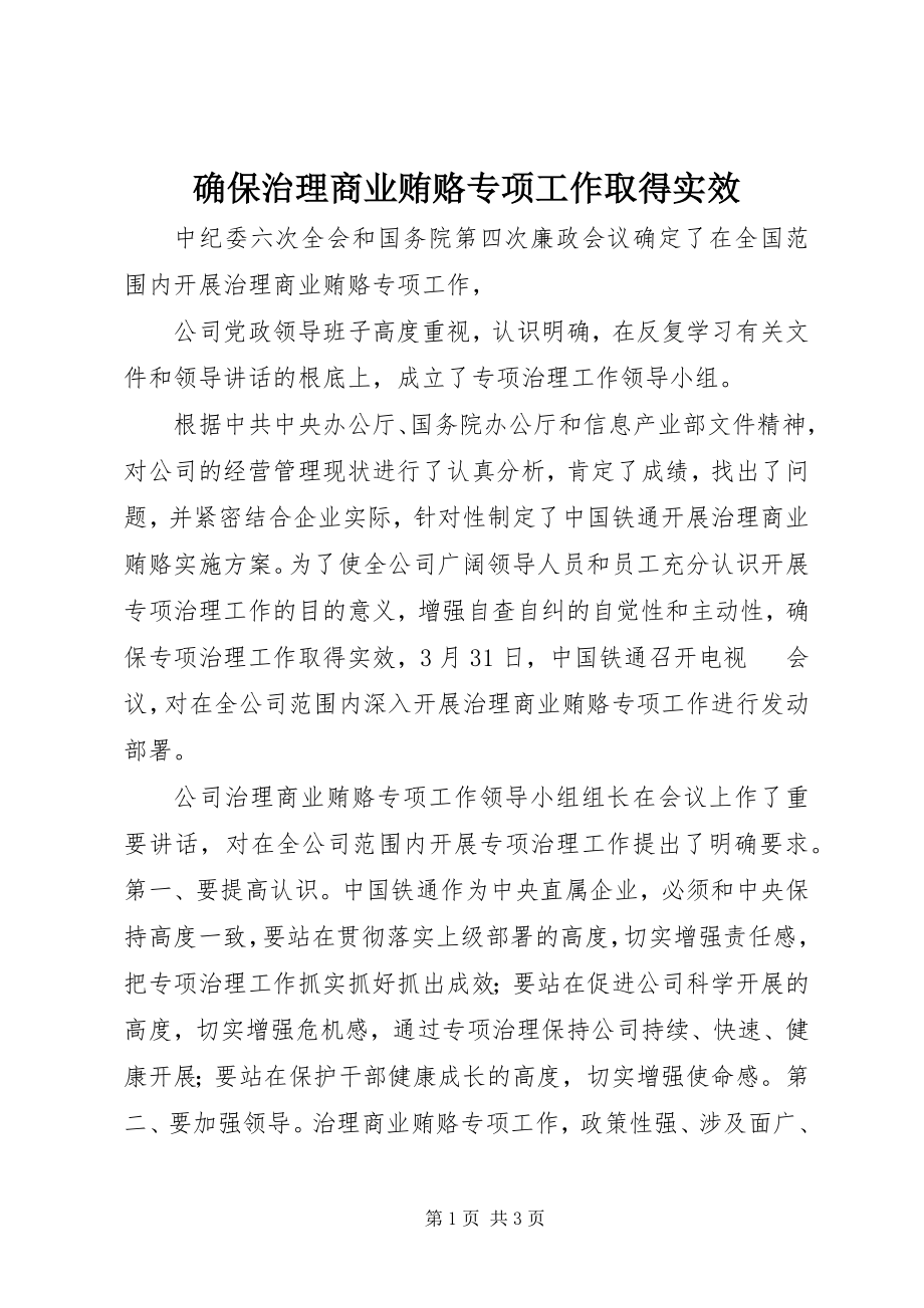 2023年确保治理商业贿赂专项工作取得实效.docx_第1页