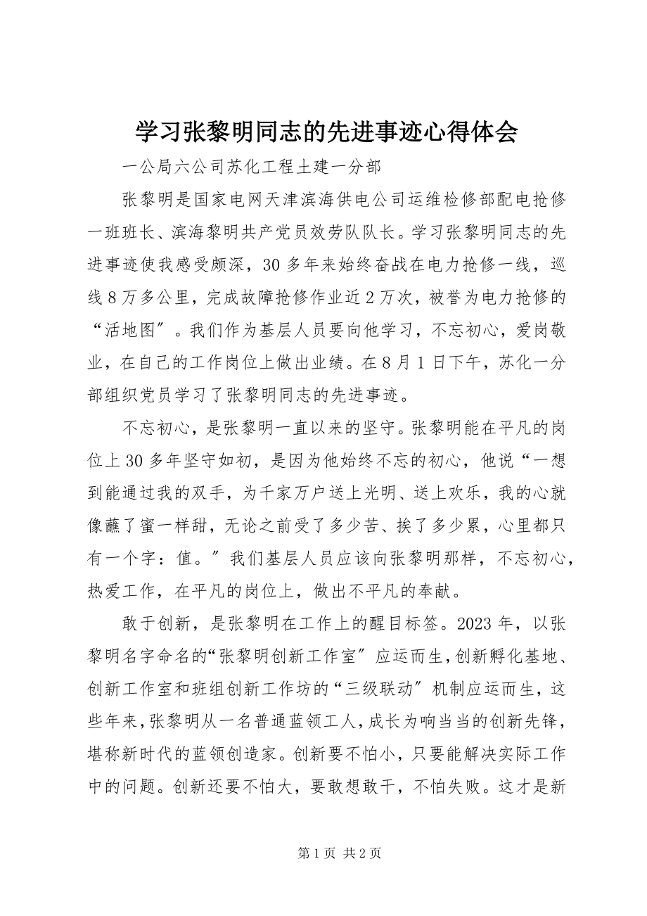 2023年学习张黎明同志的先进事迹心得体会.docx_第1页