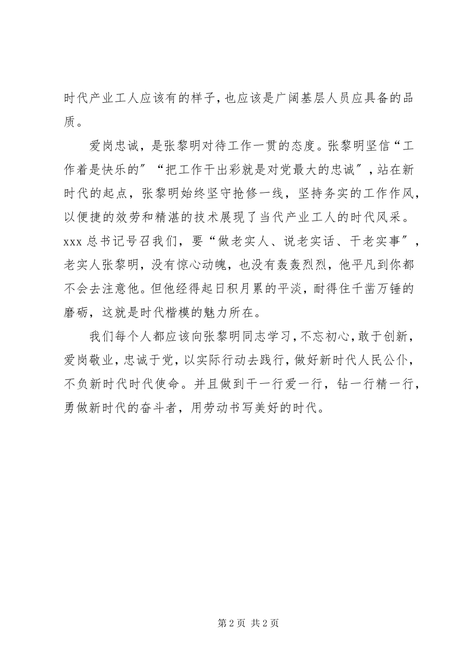 2023年学习张黎明同志的先进事迹心得体会.docx_第2页