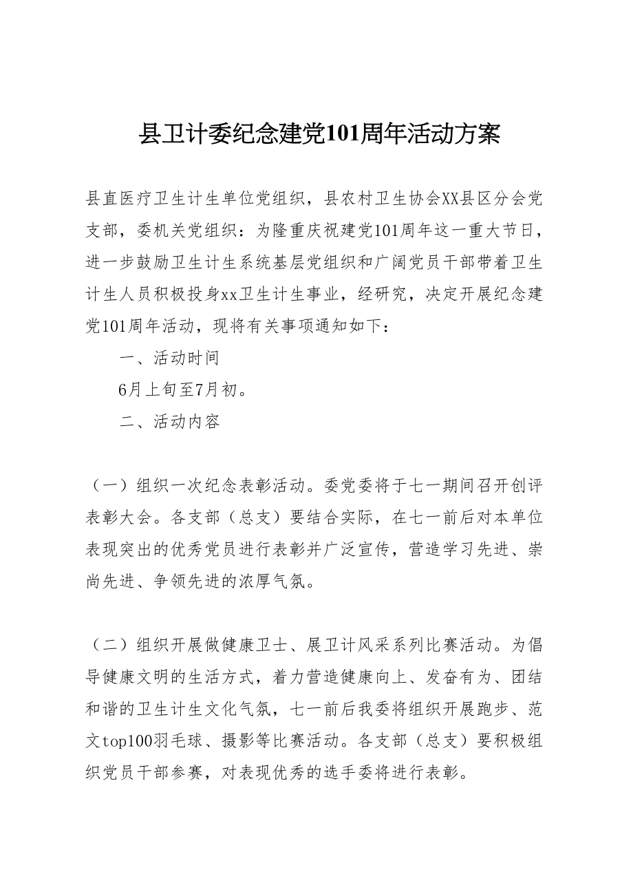 2023年县卫计委纪念建党95周年活动方案.doc_第1页