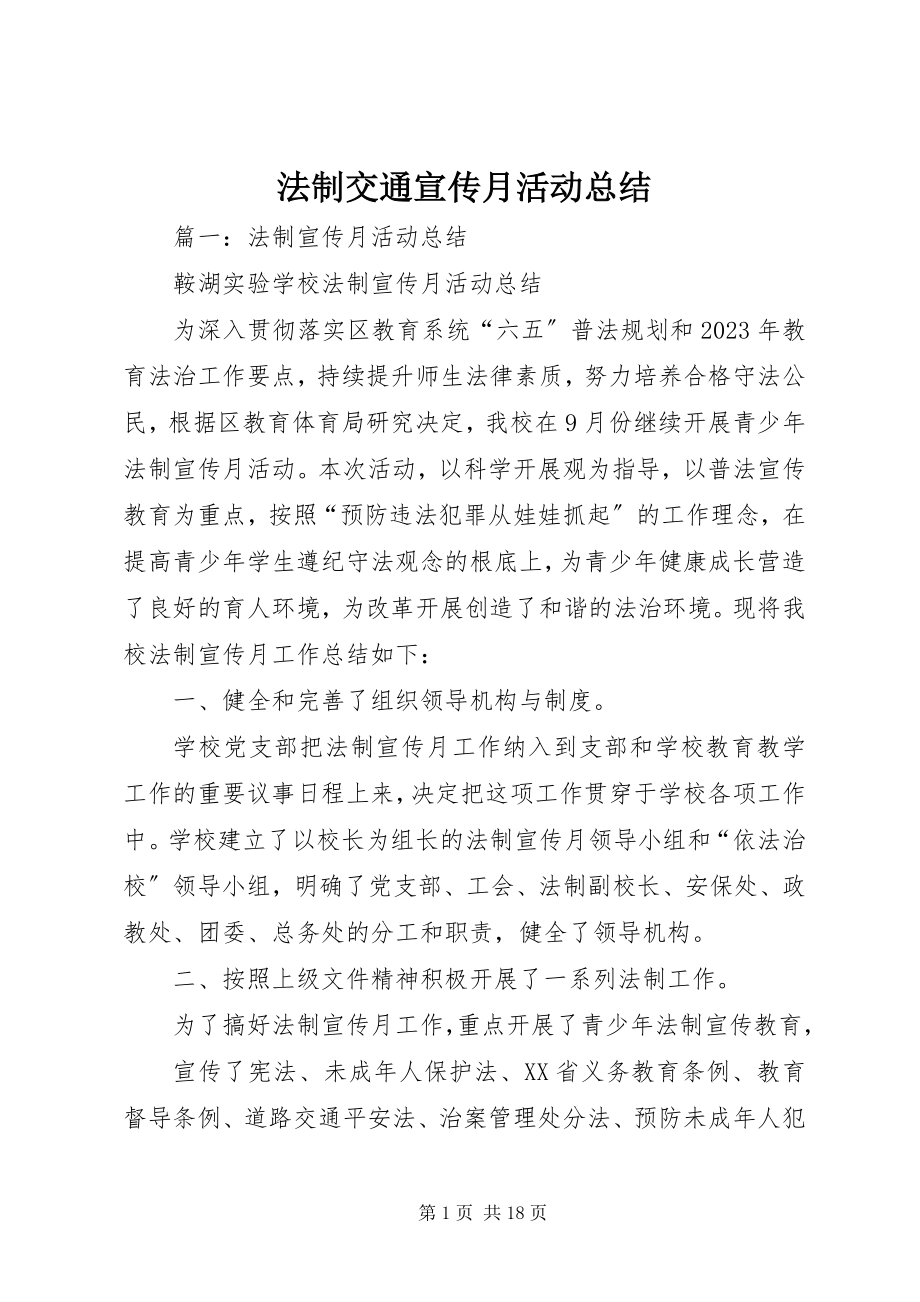 2023年法制交通宣传月活动总结.docx_第1页