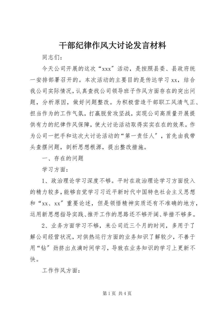 2023年干部纪律作风大讨论讲话材料.docx_第1页