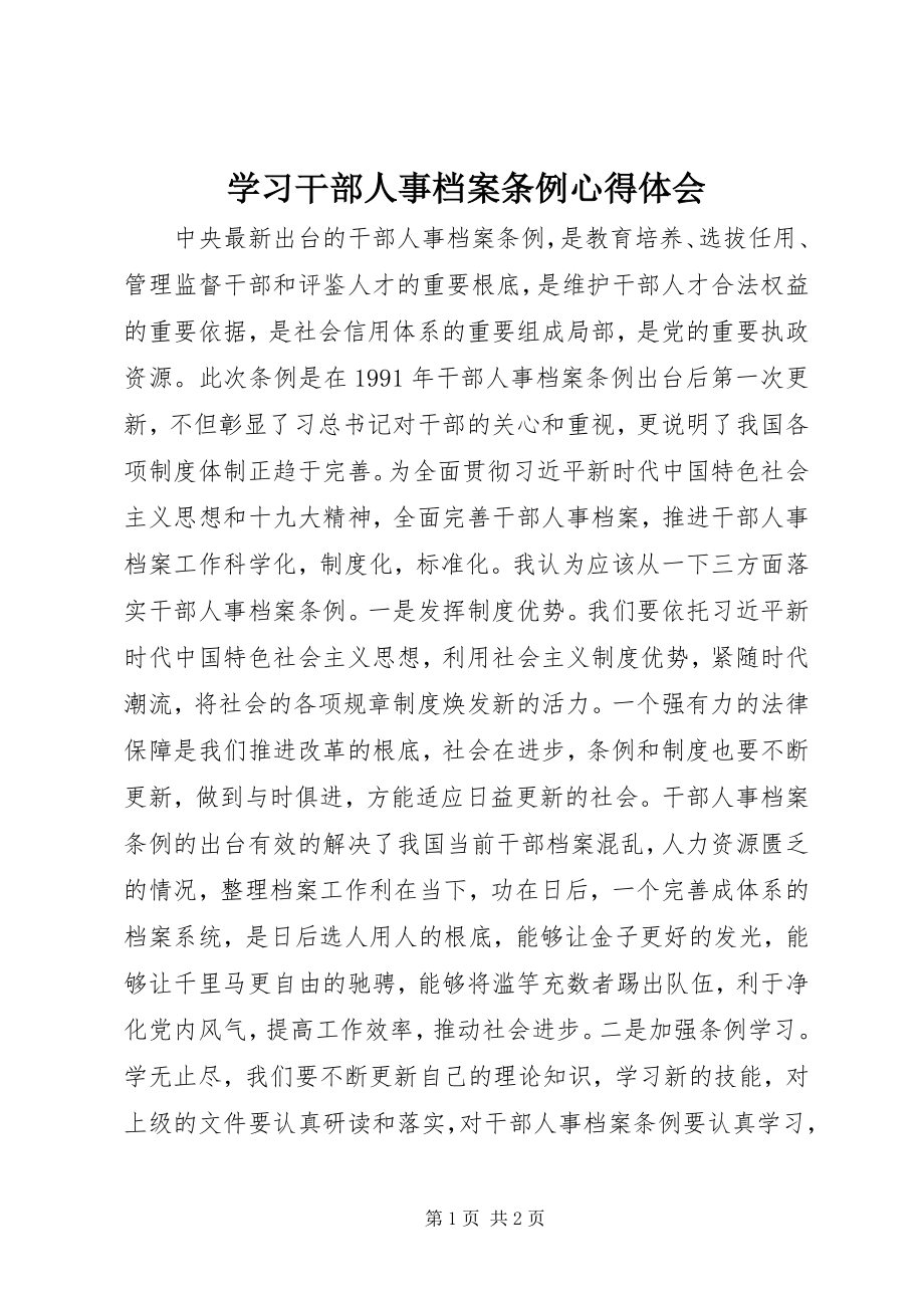 2023年学习《干部人事档案条例》心得体会.docx_第1页