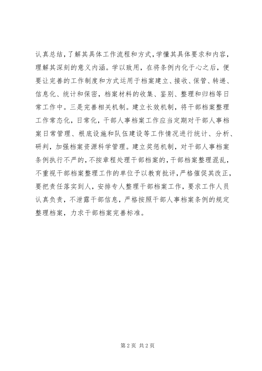 2023年学习《干部人事档案条例》心得体会.docx_第2页