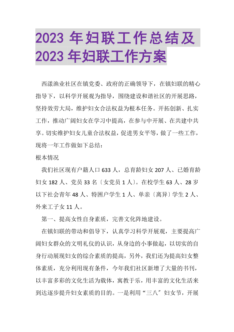 2023年妇联工作总结及年妇联工作计划.doc_第1页