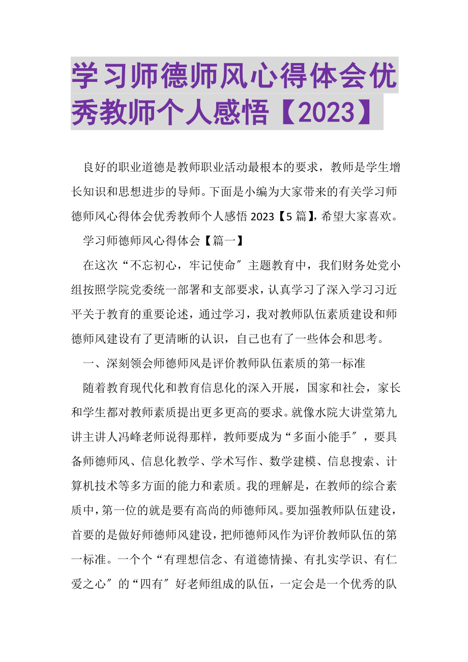 2023年学习师德师风心得体会优秀教师个人感悟.doc_第1页