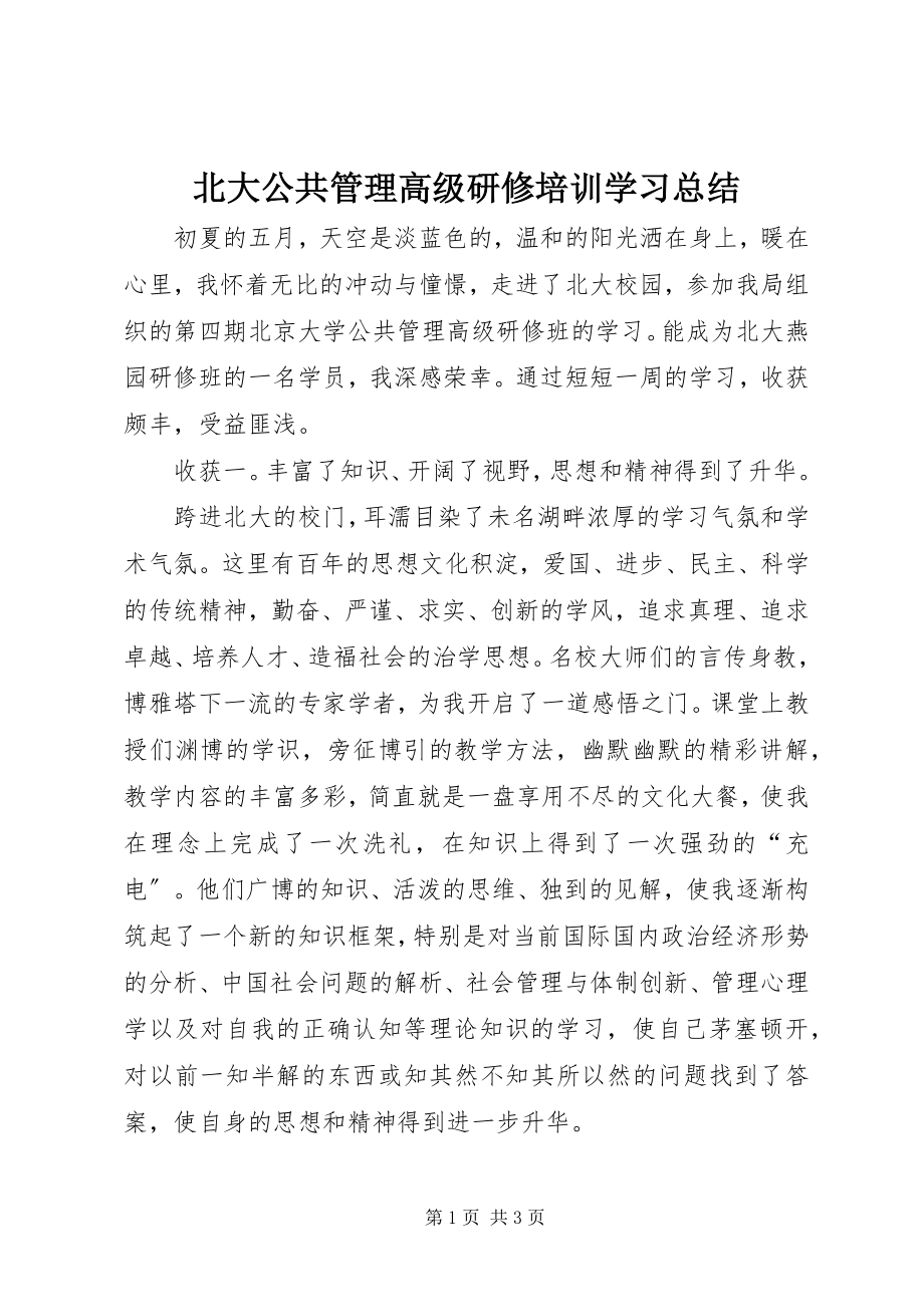 2023年北大公共管理高级研修培训学习总结新编.docx_第1页