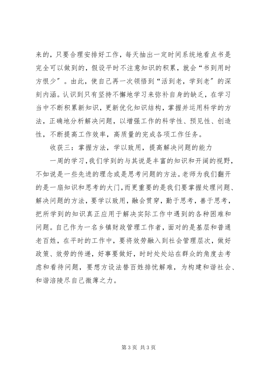 2023年北大公共管理高级研修培训学习总结新编.docx_第3页