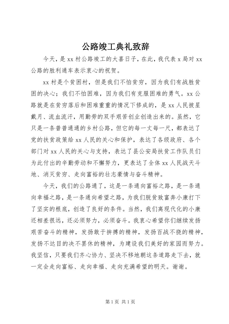 2023年公路竣工典礼致辞.docx_第1页