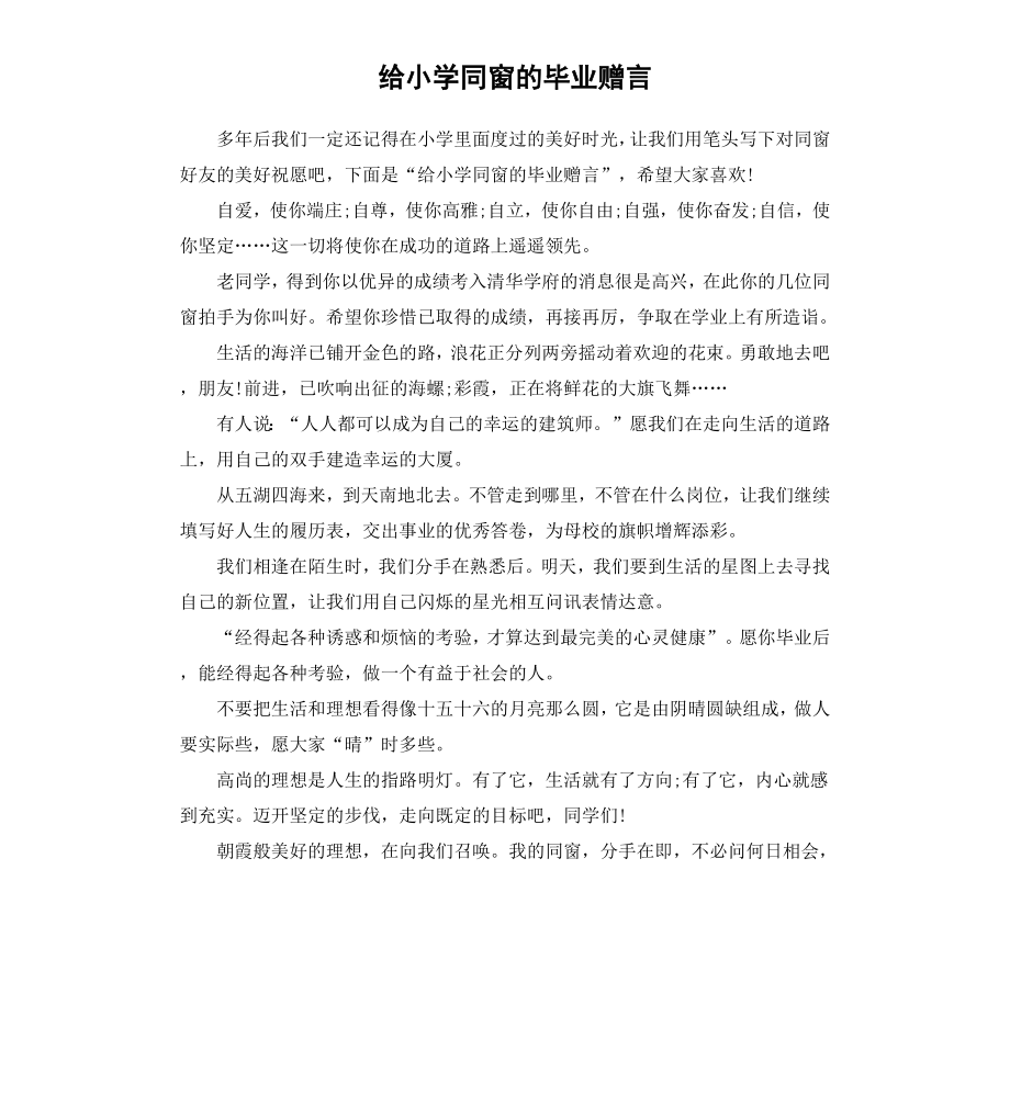 给小学同窗的毕业赠言.docx_第1页