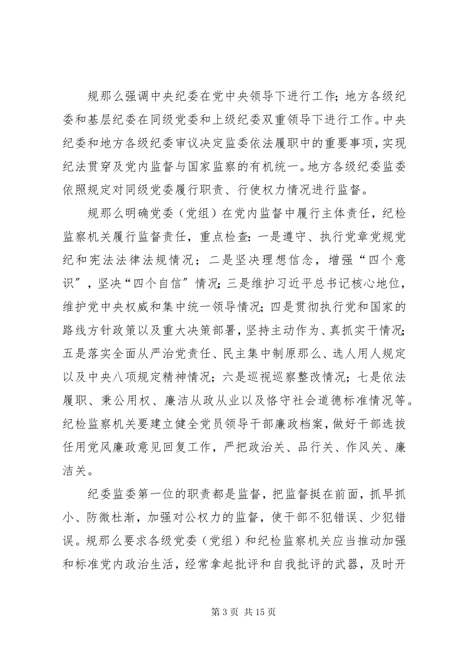 2023年学习《监督执纪工作规则》心得体会八篇.docx_第3页