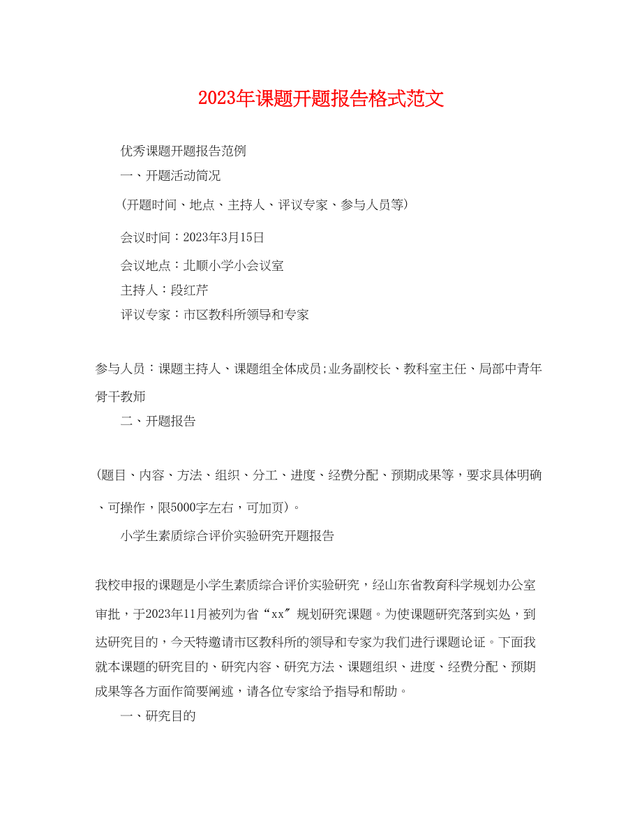 2023年年课题开题报告格式范文.docx_第1页