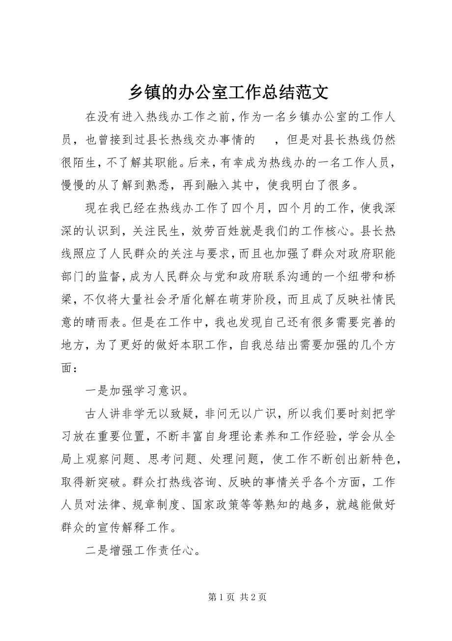 2023年乡镇的办公室工作总结.docx_第1页